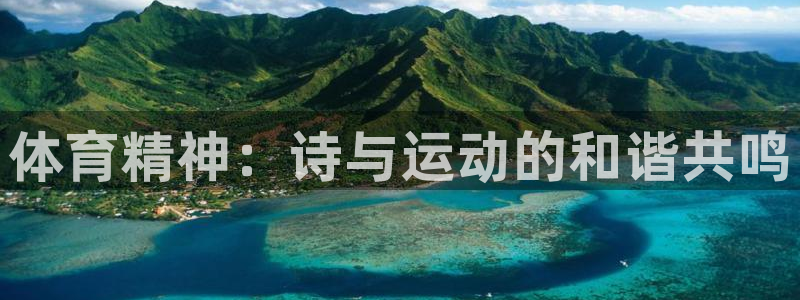 J9官网下载招商电话是多少：体育精神：诗与运动的和谐