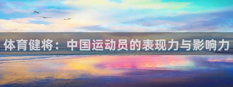 J9官方正版app娱乐40996：体育健将：中国运动