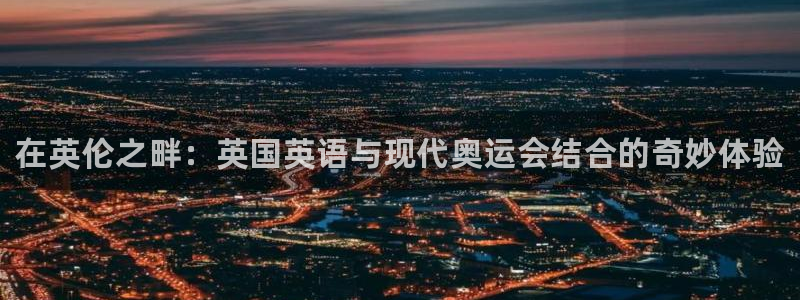 J9官网下载招商电话号码是多少：在英伦之畔：英国英语