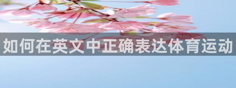 J9官网下载招商电话号码是多少号：如何在英文中正确表