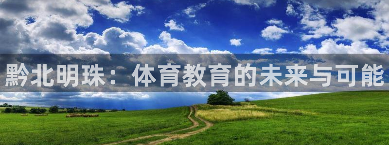 J9官网下载平台是正规平台吗：黔北明珠：体育教育的未