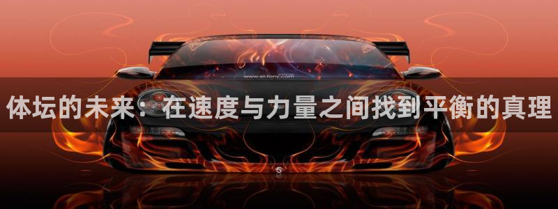 J9官网下载官方客服电话：体坛的未来：在速度与力量之