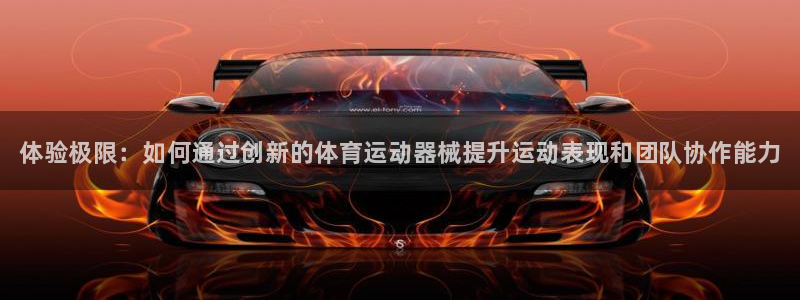 德国J9官方正版app集团：体验极限：如何通过创新的