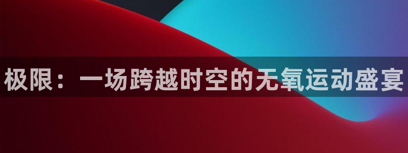 J9官网下载平台注册要钱吗：极限：一场跨越时空的无氧