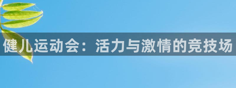 J9官网下载招商电话地址是多少：健儿运动会：活力与激